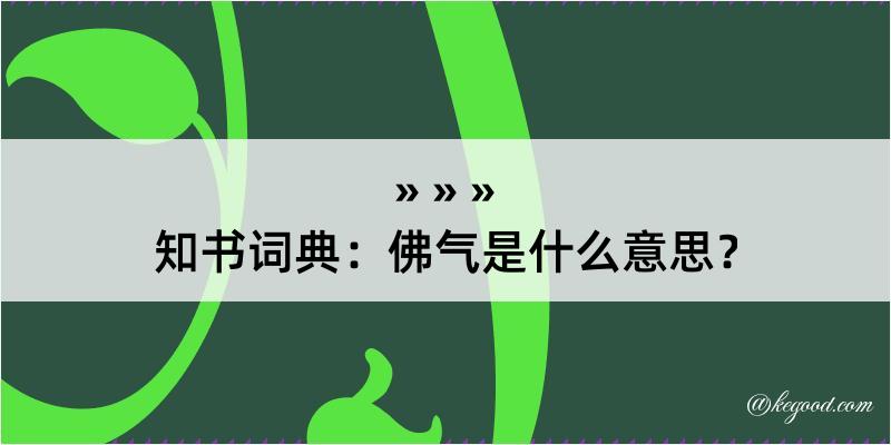 知书词典：佛气是什么意思？