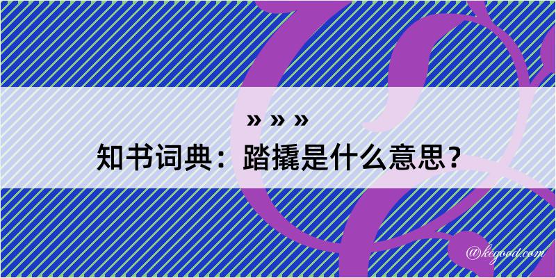 知书词典：踏撬是什么意思？