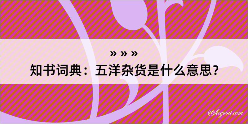 知书词典：五洋杂货是什么意思？