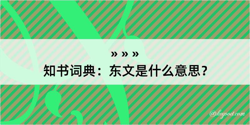 知书词典：东文是什么意思？