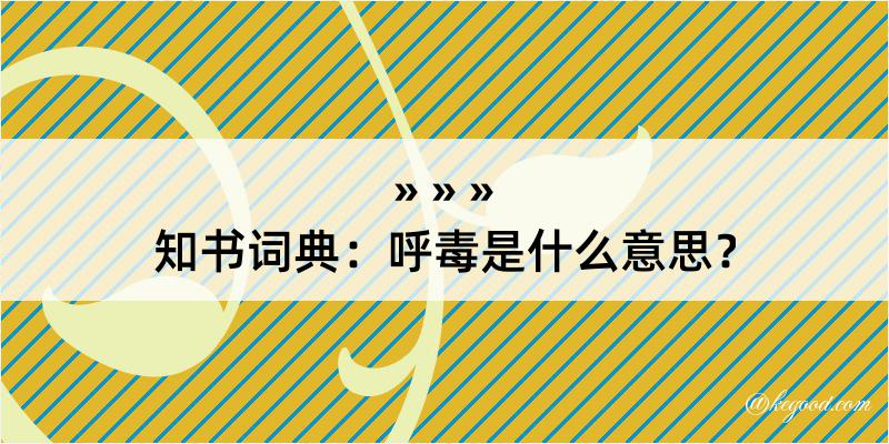 知书词典：呼毒是什么意思？