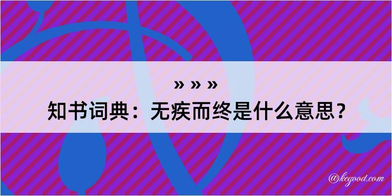 知书词典：无疾而终是什么意思？