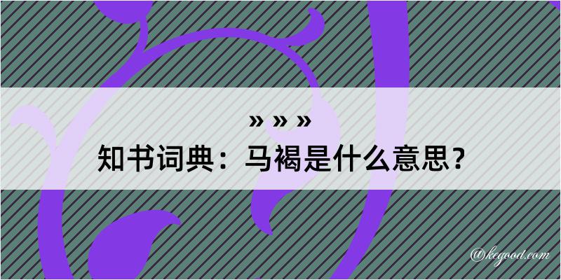 知书词典：马褐是什么意思？