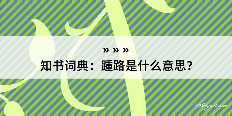 知书词典：踵路是什么意思？