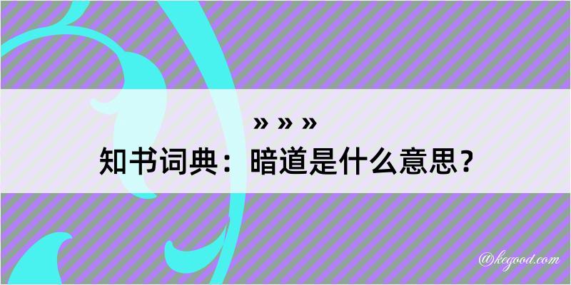 知书词典：暗道是什么意思？