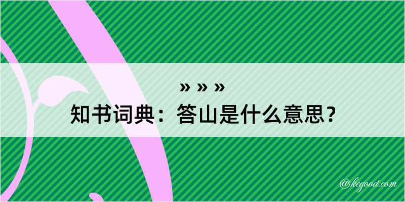 知书词典：答山是什么意思？