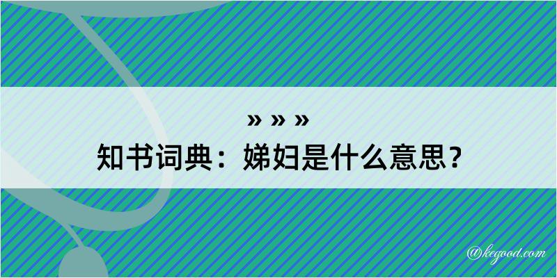 知书词典：娣妇是什么意思？