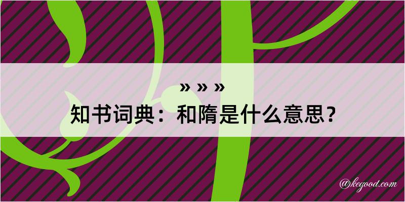 知书词典：和隋是什么意思？