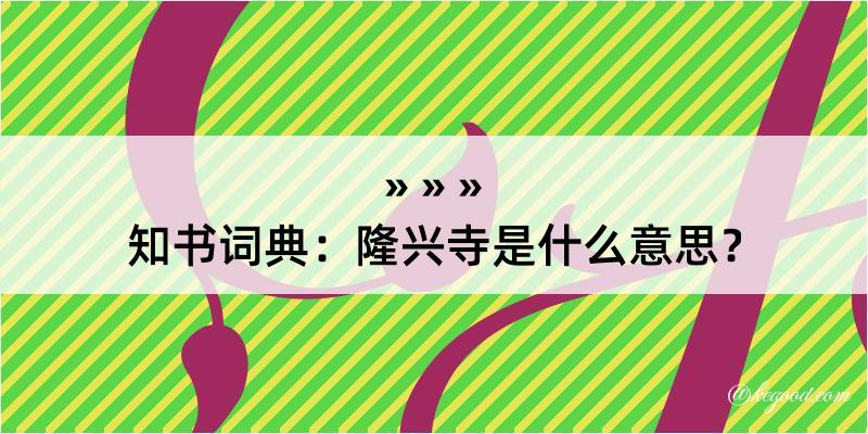 知书词典：隆兴寺是什么意思？