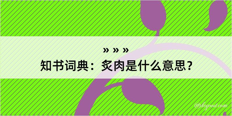 知书词典：炙肉是什么意思？