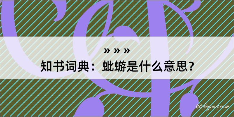 知书词典：蚍蝣是什么意思？