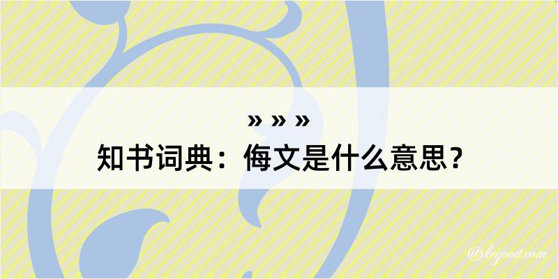 知书词典：侮文是什么意思？