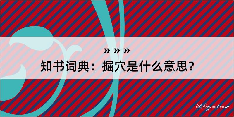 知书词典：掘穴是什么意思？