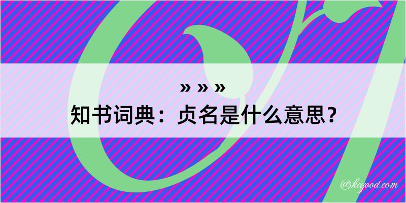 知书词典：贞名是什么意思？