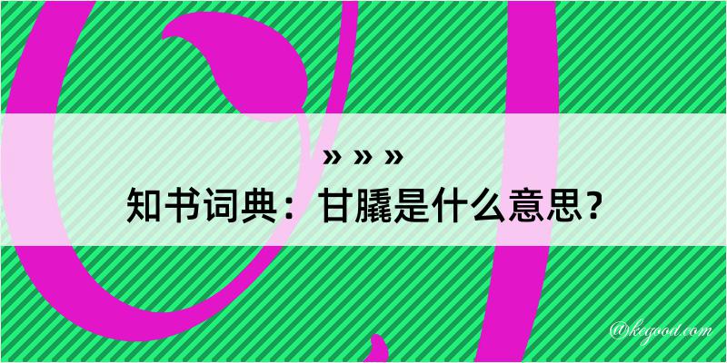 知书词典：甘膬是什么意思？