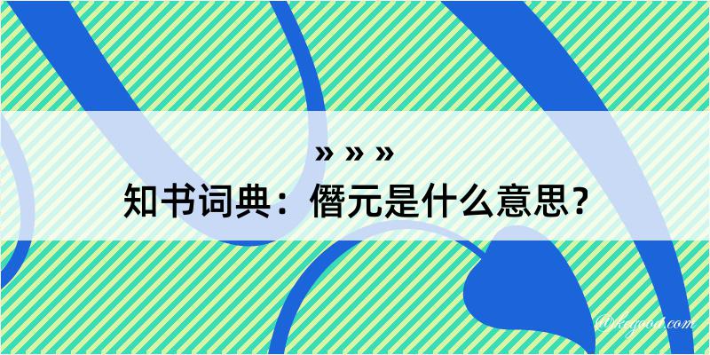 知书词典：僭元是什么意思？