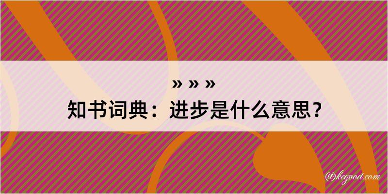 知书词典：进步是什么意思？