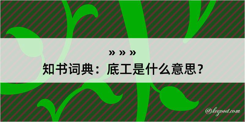 知书词典：底工是什么意思？