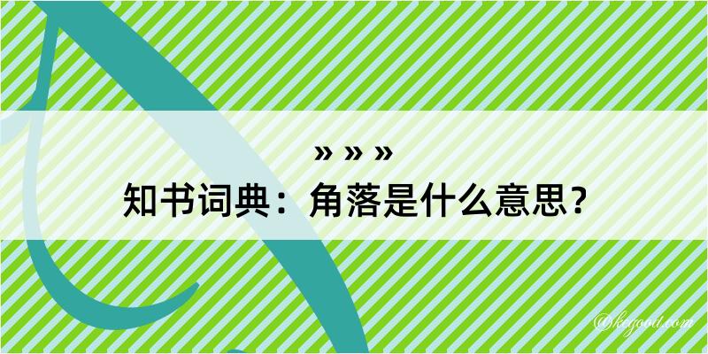 知书词典：角落是什么意思？