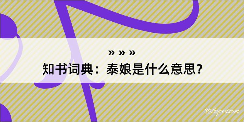 知书词典：泰娘是什么意思？