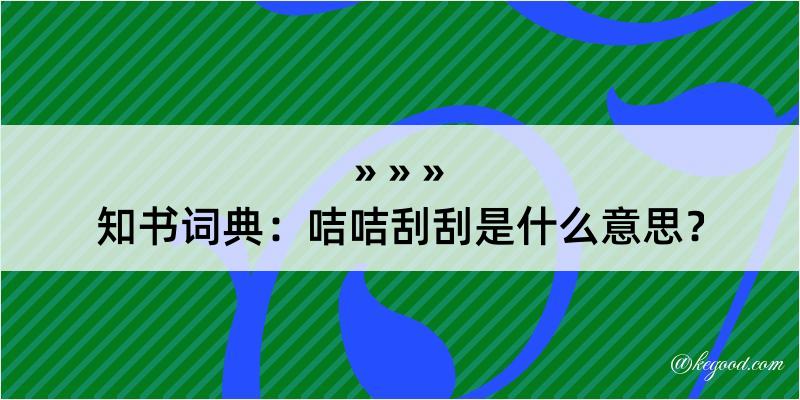 知书词典：咭咭刮刮是什么意思？