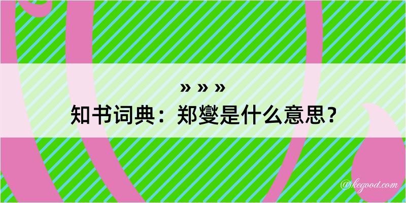 知书词典：郑燮是什么意思？