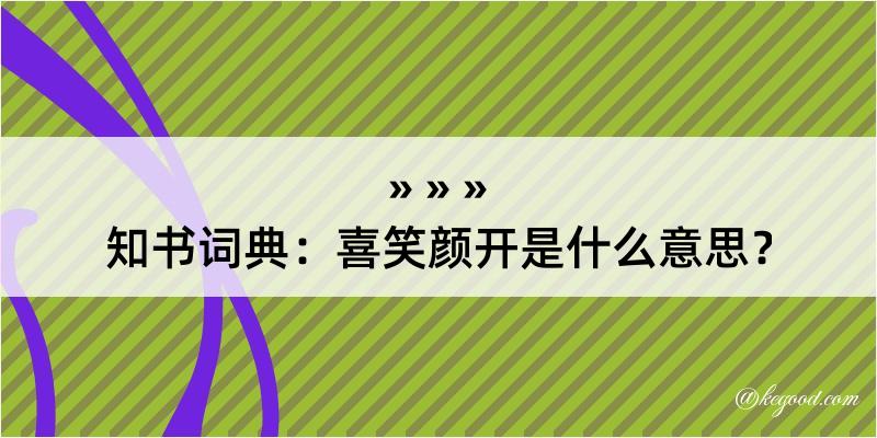 知书词典：喜笑颜开是什么意思？