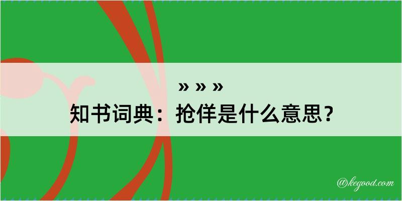 知书词典：抢佯是什么意思？