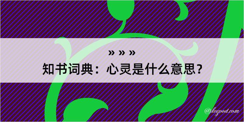 知书词典：心灵是什么意思？