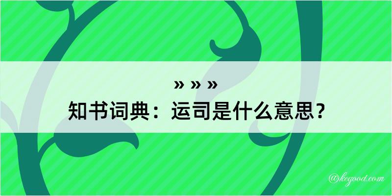 知书词典：运司是什么意思？