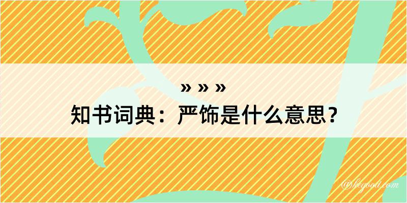 知书词典：严饰是什么意思？