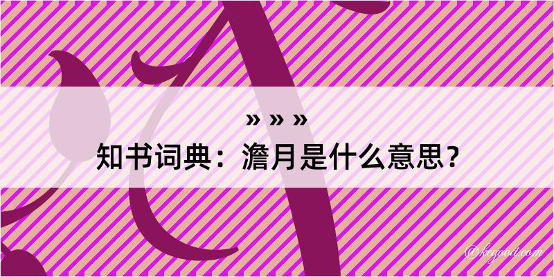 知书词典：澹月是什么意思？