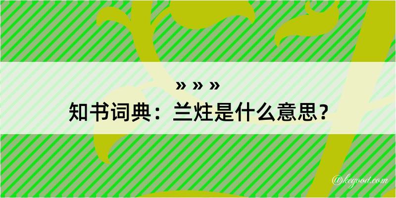 知书词典：兰炷是什么意思？