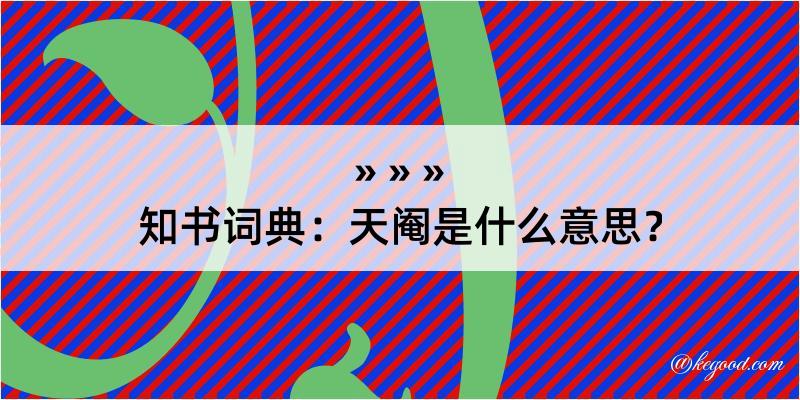 知书词典：天阉是什么意思？