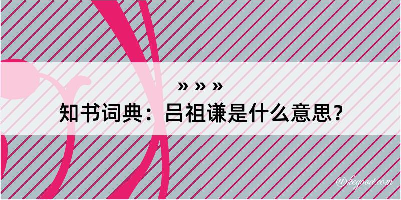 知书词典：吕祖谦是什么意思？