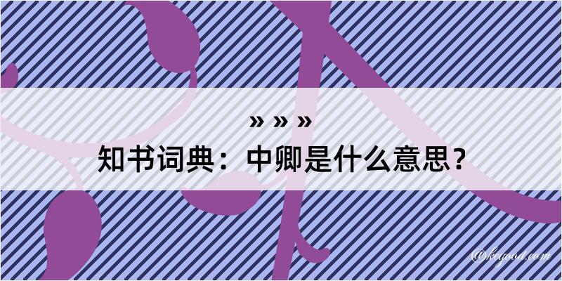 知书词典：中卿是什么意思？