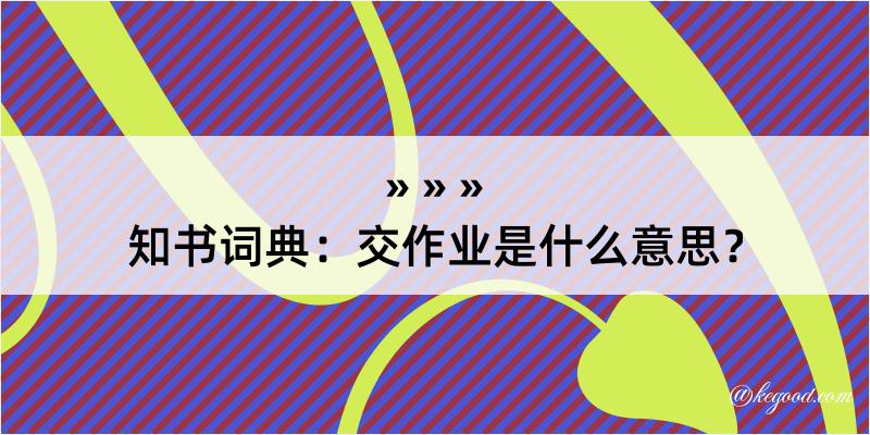 知书词典：交作业是什么意思？