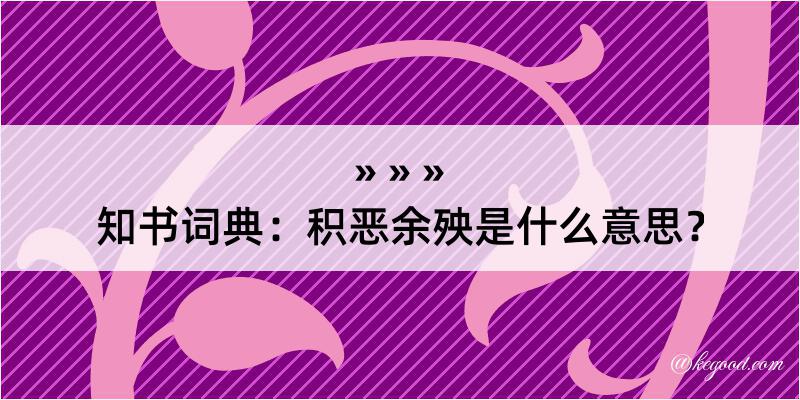 知书词典：积恶余殃是什么意思？