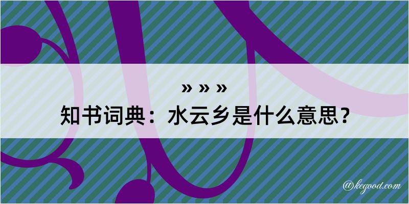 知书词典：水云乡是什么意思？