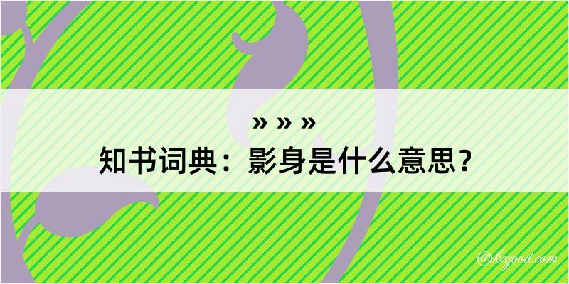 知书词典：影身是什么意思？