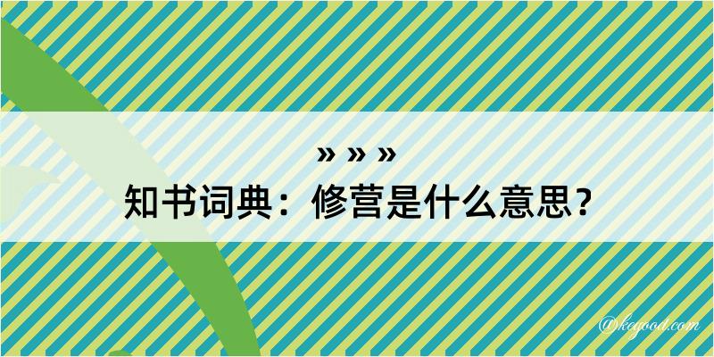 知书词典：修营是什么意思？