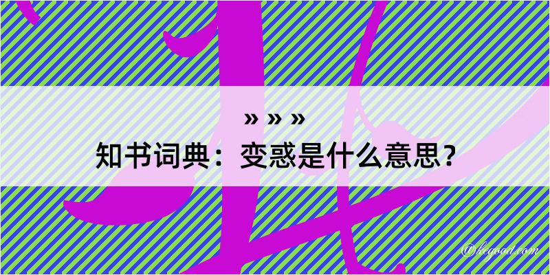 知书词典：变惑是什么意思？