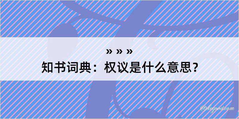 知书词典：权议是什么意思？