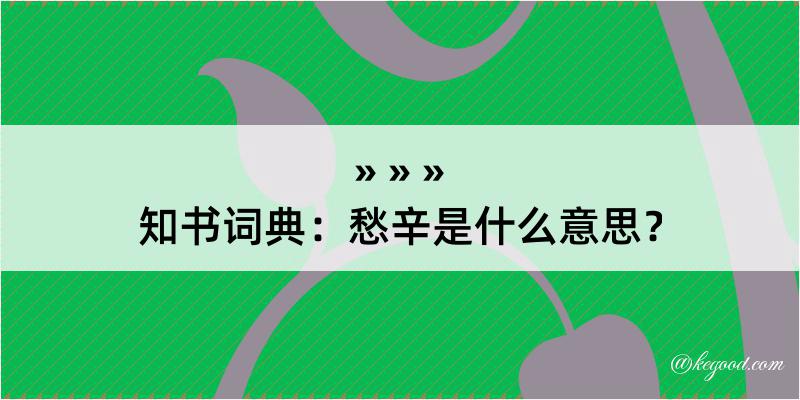 知书词典：愁辛是什么意思？