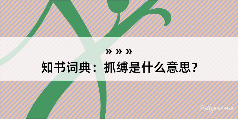 知书词典：抓缚是什么意思？