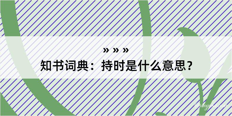 知书词典：持时是什么意思？