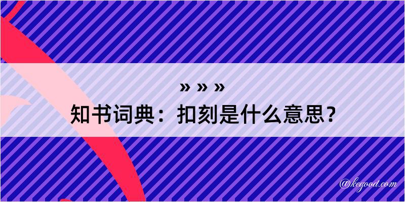 知书词典：扣刻是什么意思？