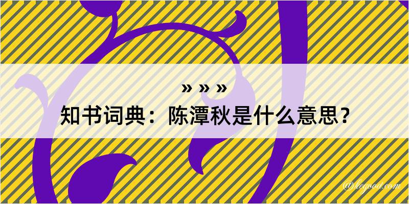 知书词典：陈潭秋是什么意思？