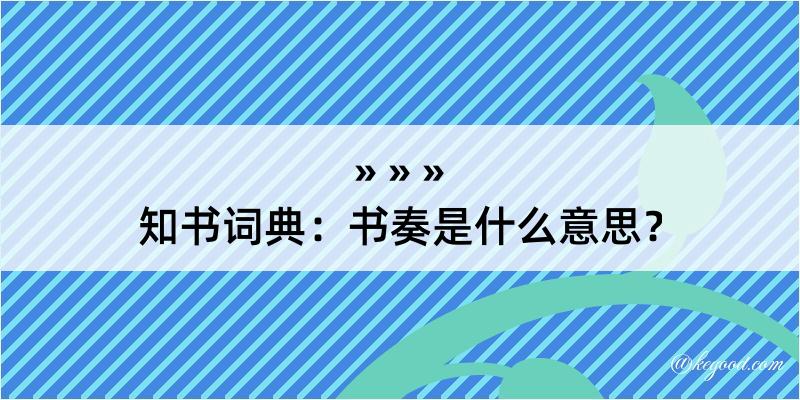 知书词典：书奏是什么意思？