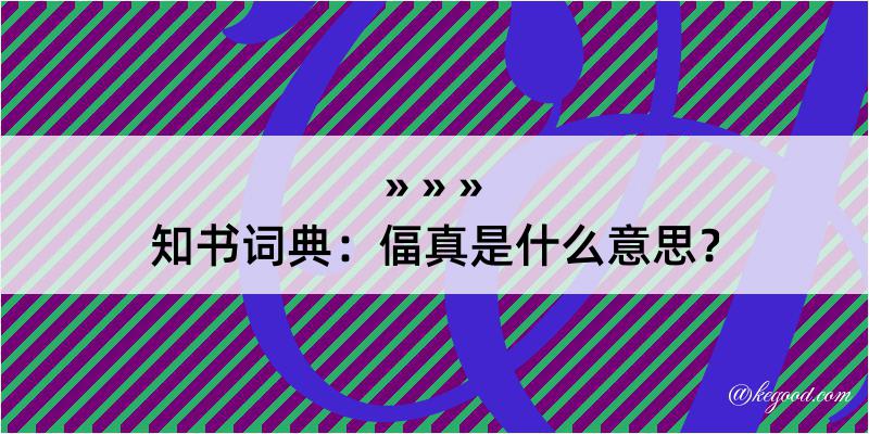 知书词典：偪真是什么意思？